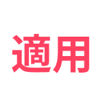 適用