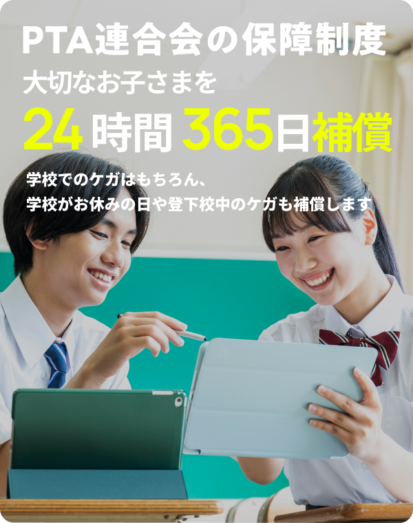 鹿児島県PTA連合会総合保障制度
